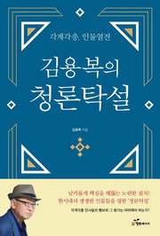 김용복의 청론탁설: 각계각층, 인물열전