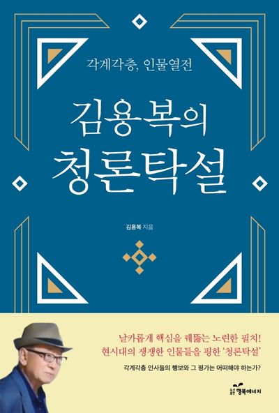 김용복의 청론탁설: 각계각층, 인물열전