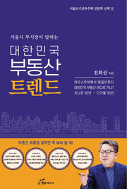 대한민국 부동산 트렌드(서울도시건축주택 인문학 산책 1)