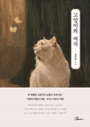 고양이와 여자