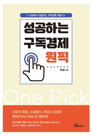 성공하는 구독경제 원픽