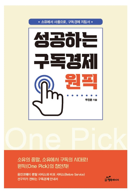 성공하는 구독경제 원픽