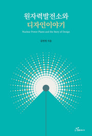 원자력발전소와 디자인 이야기