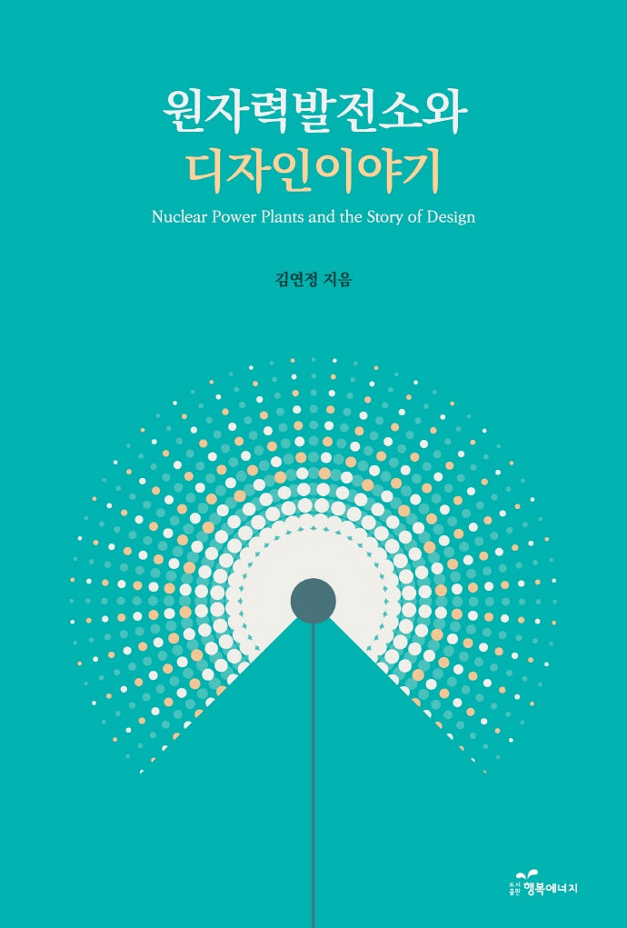 원자력발전소와 디자인 이야기