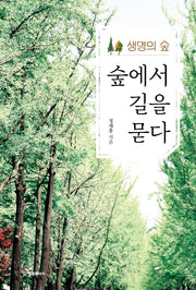숲에서 길을 묻다(생명의 숲)