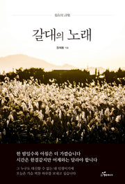 갈대의 노래