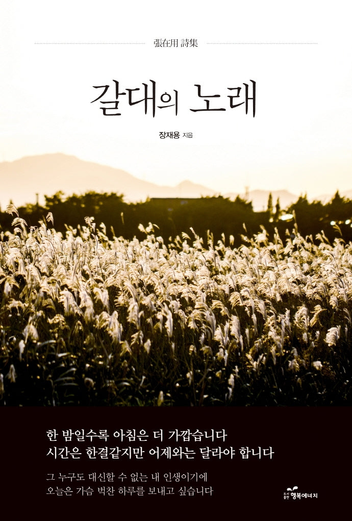 갈대의 노래