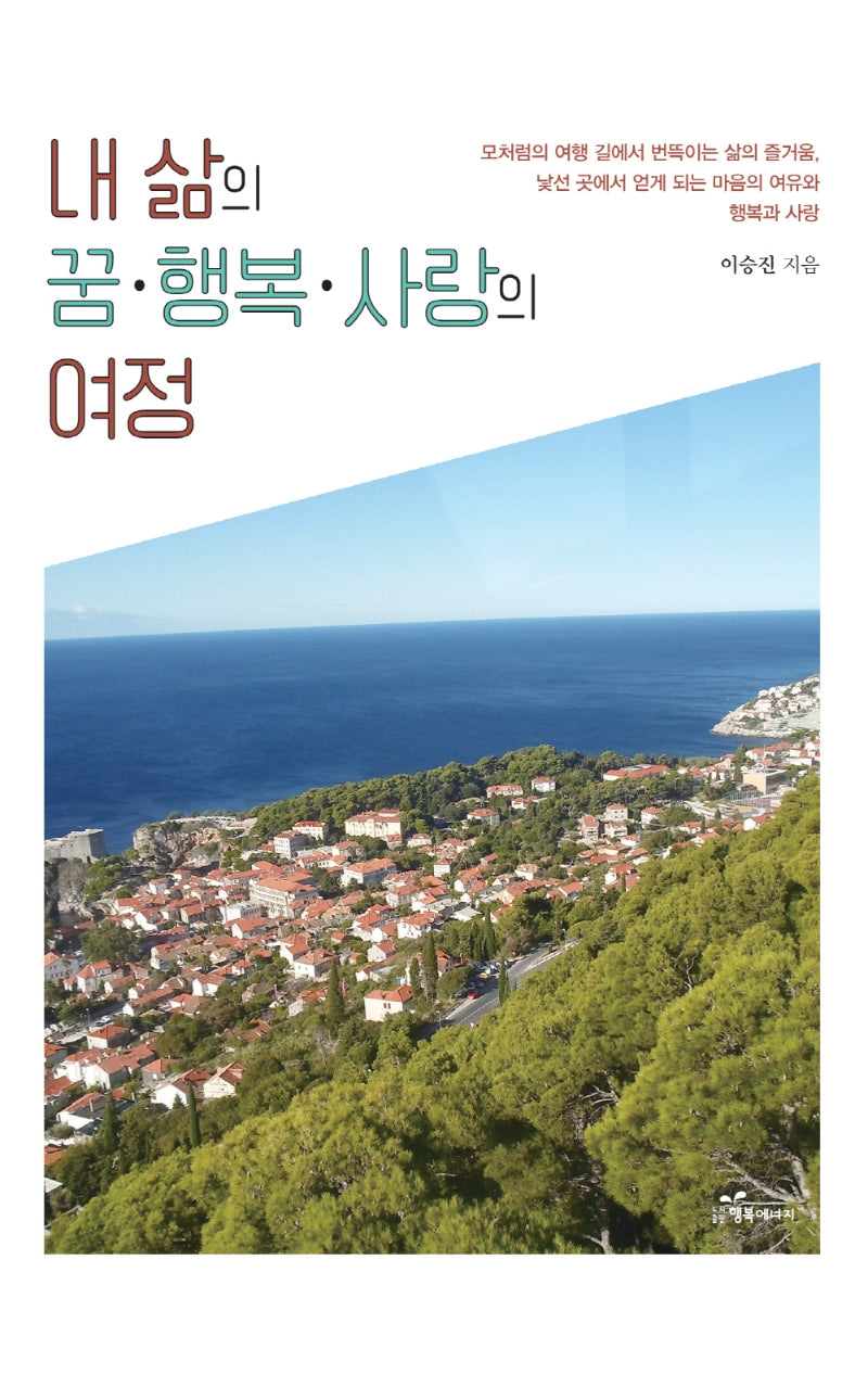 내 삶의 꿈·행복·사랑의 여정