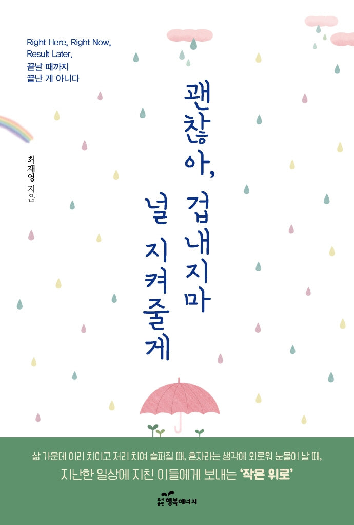 괜찮아, 겁내지마 널 지켜줄게