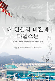 내 인생의 비전과 마일스톤