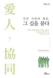 인간 사랑과 협동, 그 길을 묻다(우암문고 5집)
