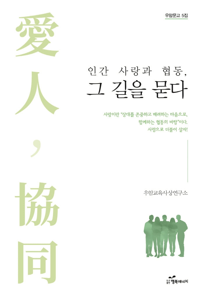 인간 사랑과 협동, 그 길을 묻다(우암문고 5집)