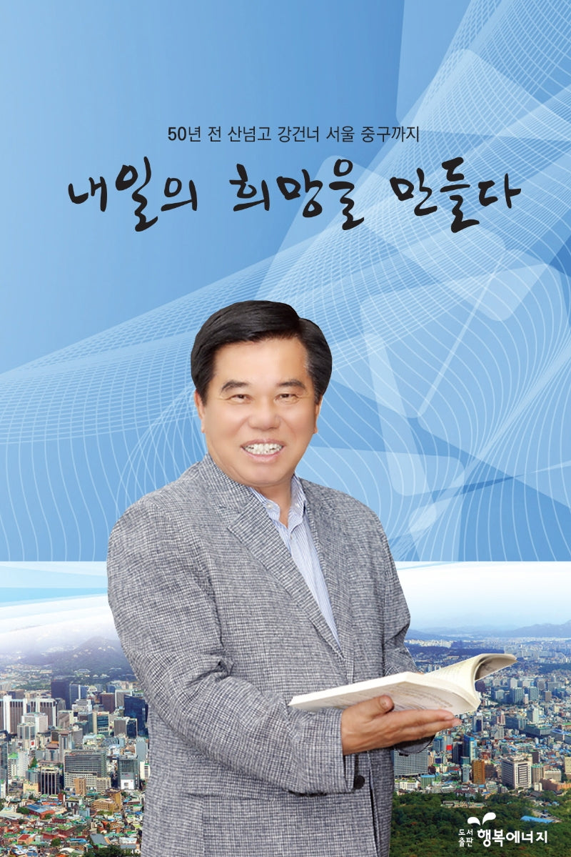 내일의 희망을 만들다