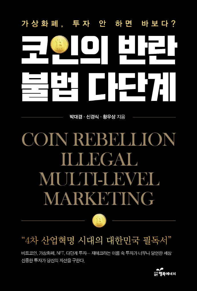 코인의 반란