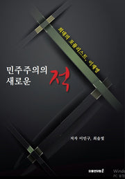 민주주의의 새로운 적