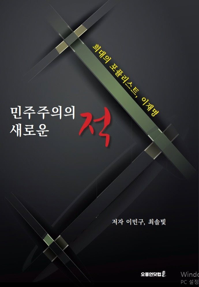 민주주의의 새로운 적