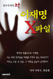 이재명 X파일