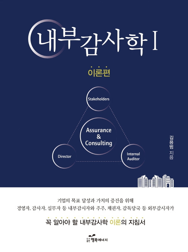 내부감사학 1: 이론편