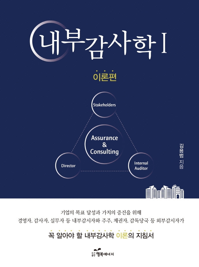 내부감사학 1: 이론편