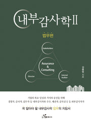 내부감사학 2: 법무편