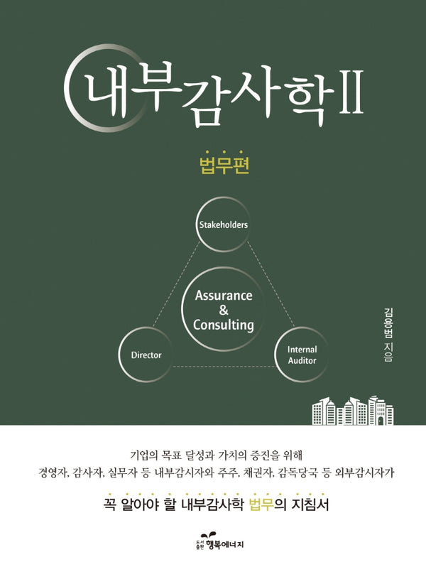 내부감사학 2: 법무편