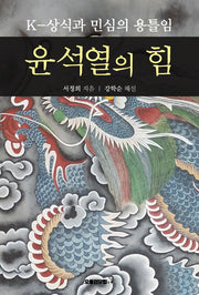 윤석열의 힘