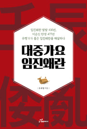 대중가요 임진왜란