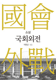 소설 국회외전