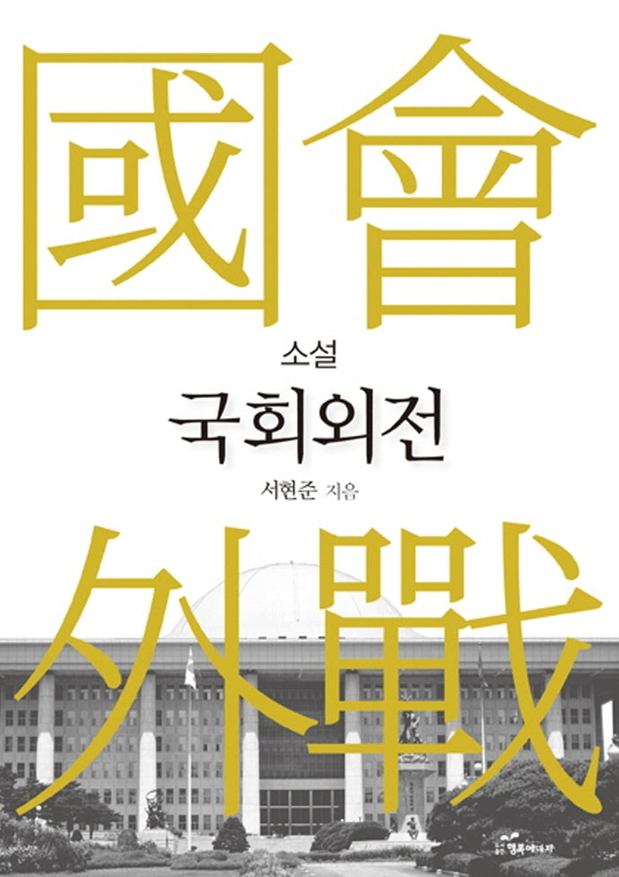 소설 국회외전