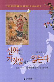 신화는 거짓말 하지 않는다