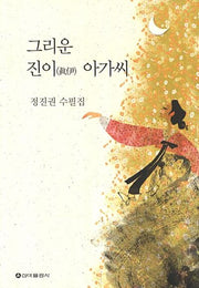 그리운 진이 아가씨