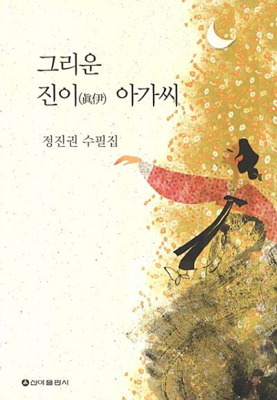 그리운 진이 아가씨