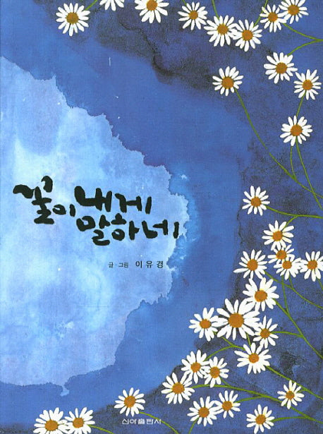 꽃이 내게 말하네