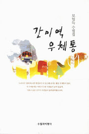간이역 우체통
