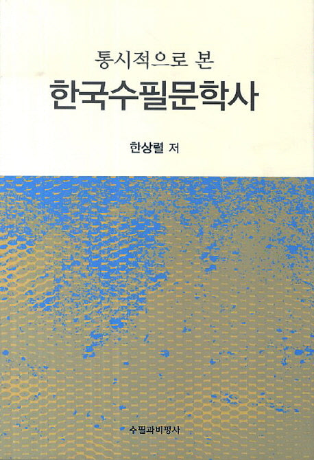 한국수필문학사(통시적으로 본)