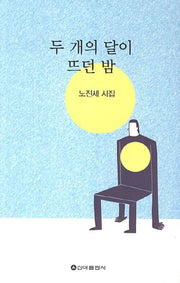 두 개의 달이 뜨던 밤