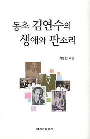 동초 김연수의 생애와 판소리