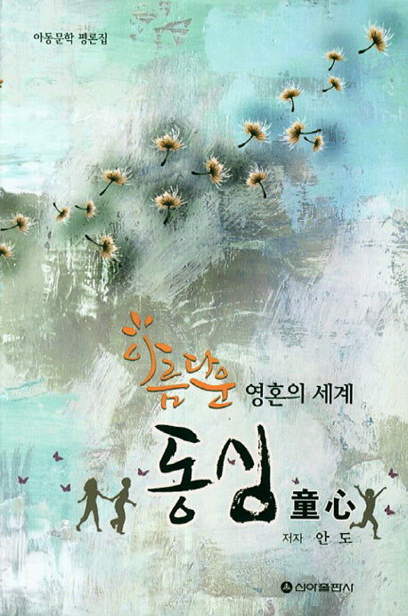 동심(아름다운 영혼의 세계)