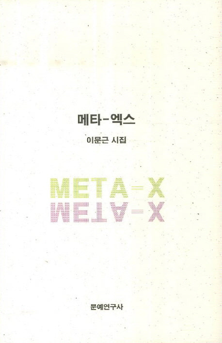 메타 엑스