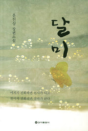 달미