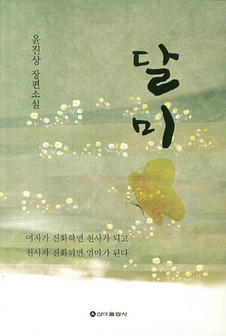 달미
