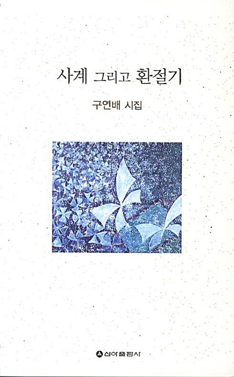 사계 그리고 환절기