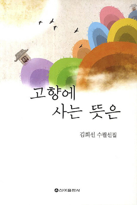 고향에 사는 뜻은