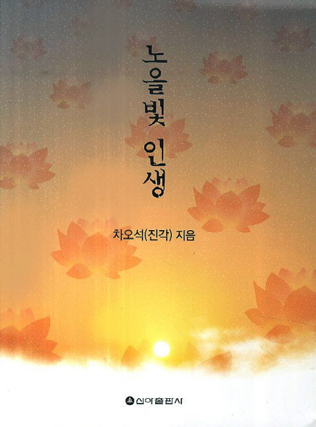 노을빛 인생