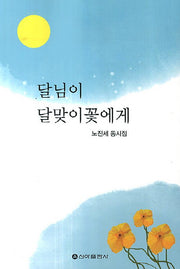 달님이 달맞이꽃에게