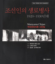조선인의 생로병사 1920-1930년대