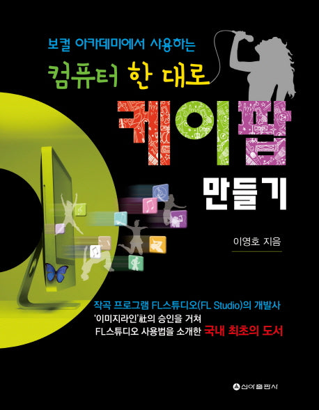 컴퓨터 한 대로 케이팝 만들기(보컬 아카데미에서 사용하는)