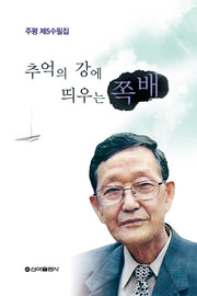 추억의 강에 띄우는 쪽배