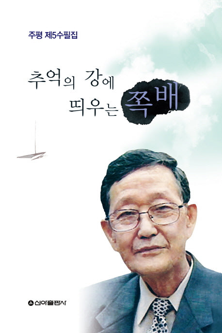 추억의 강에 띄우는 쪽배
