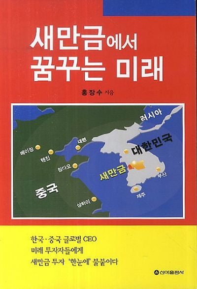 새만금에서 꿈꾸는 미래